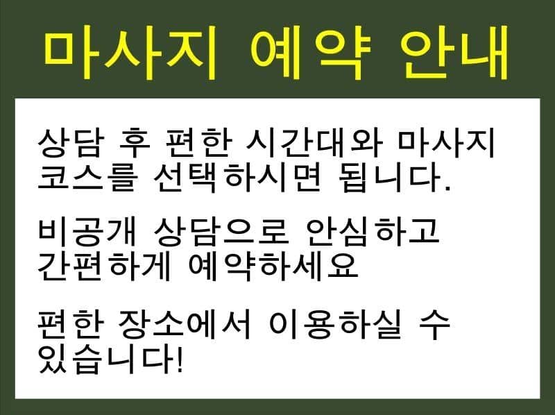 노원 여성전용마사지 예약 안내